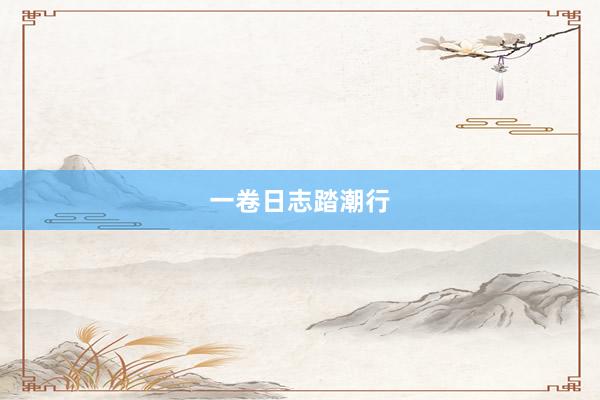 一卷日志踏潮行