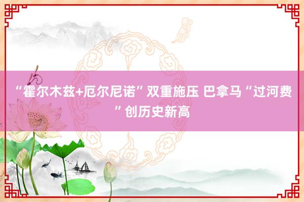 “霍尔木兹+厄尔尼诺”双重施压 巴拿马“过河费”创历史新高