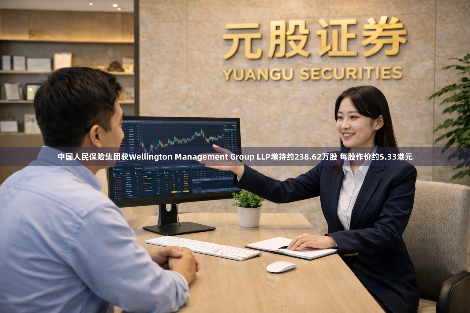 中国人民保险集团获Wellington Management Group LLP增持约238.62万股 每股作价约5.33港元
