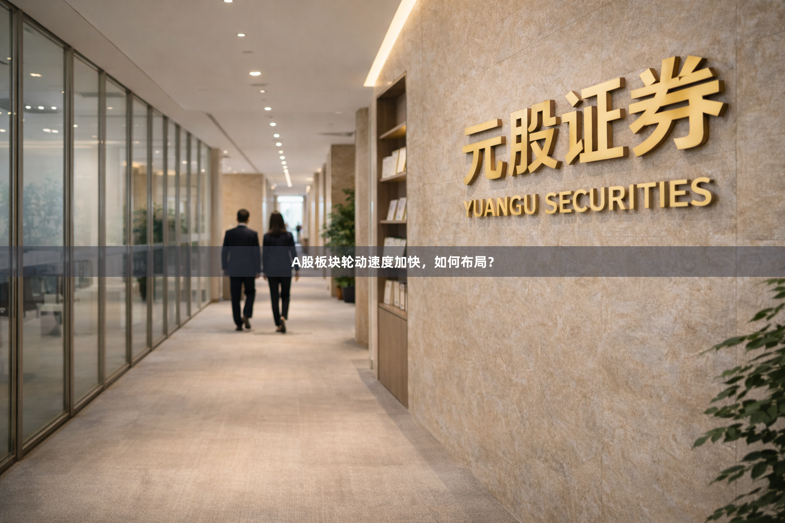 A股板块轮动速度加快，如何布局？