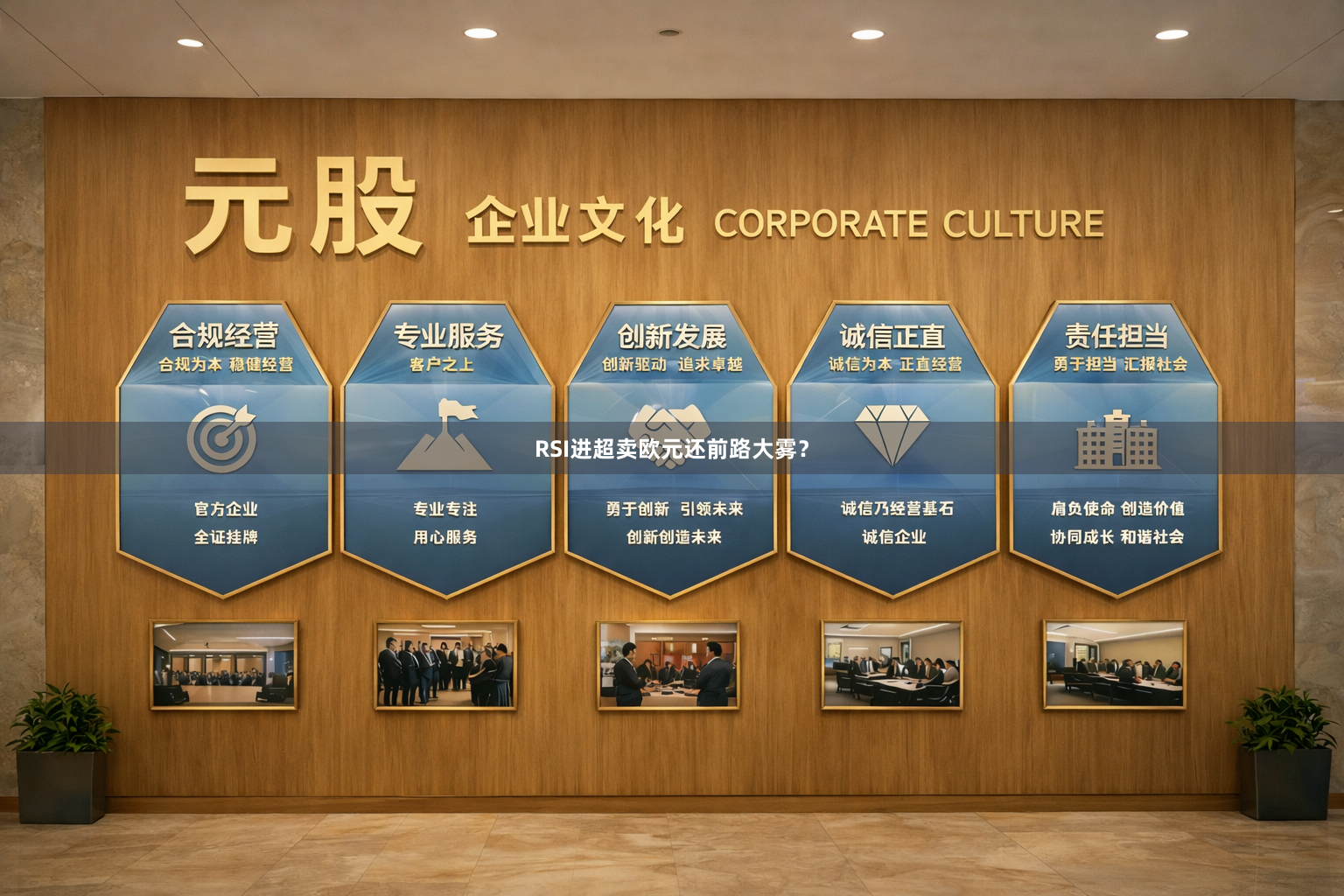 RSI进超卖欧元还前路大雾？