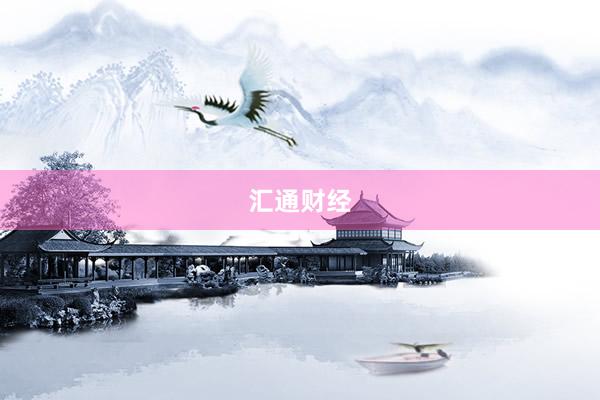 汇通财经