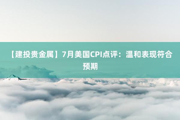 【建投贵金属】7月美国CPI点评：温和表现符合预期