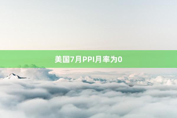 美国7月PPI月率为0