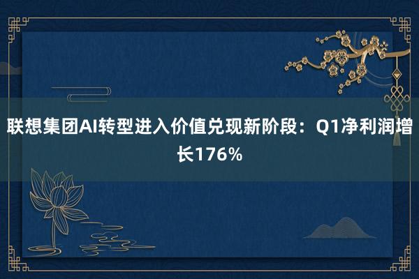 联想集团AI转型进入价值兑现新阶段：Q1净利润增长176%