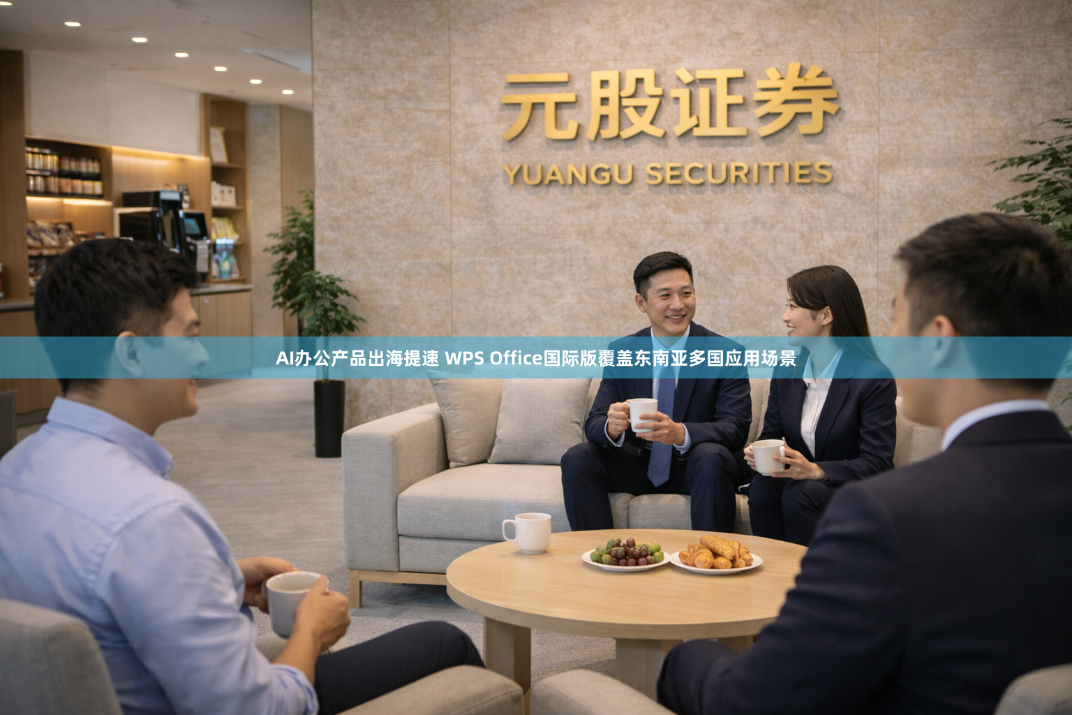 AI办公产品出海提速 WPS Office国际版覆盖东南亚多国应用场景