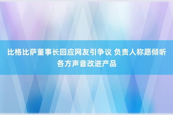 比格比萨董事长回应网友引争议 负责人称愿倾听各方声音改进产品