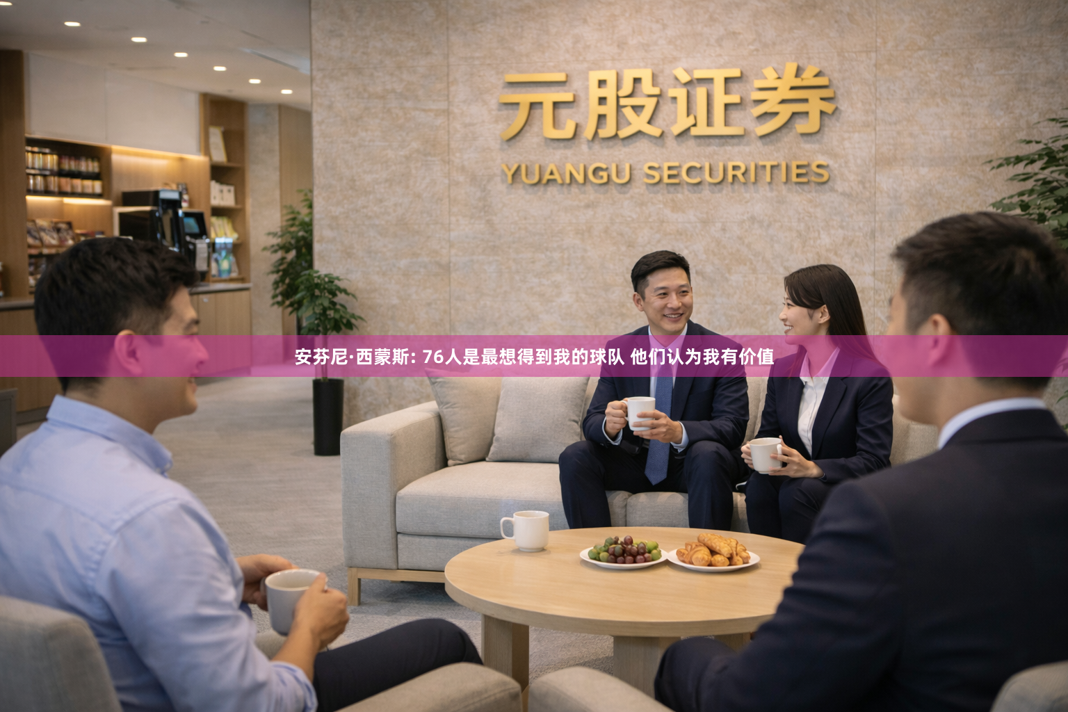 安芬尼·西蒙斯: 76人是最想得到我的球队 他们认为我有价值