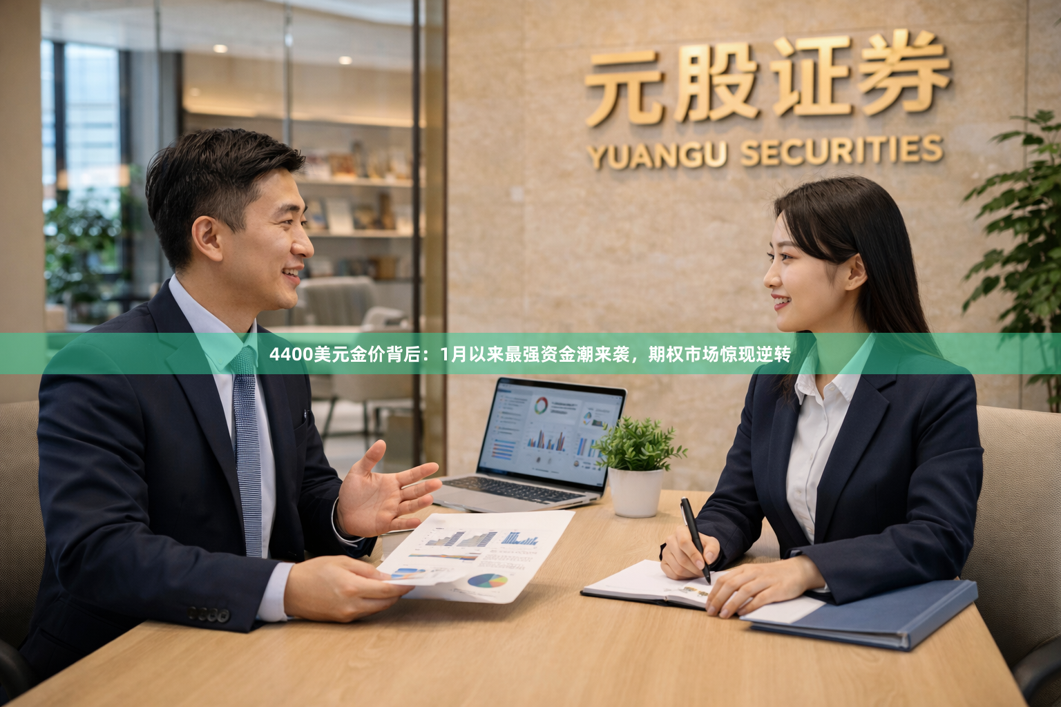 4400美元金价背后：1月以来最强资金潮来袭，期权市场惊现逆转