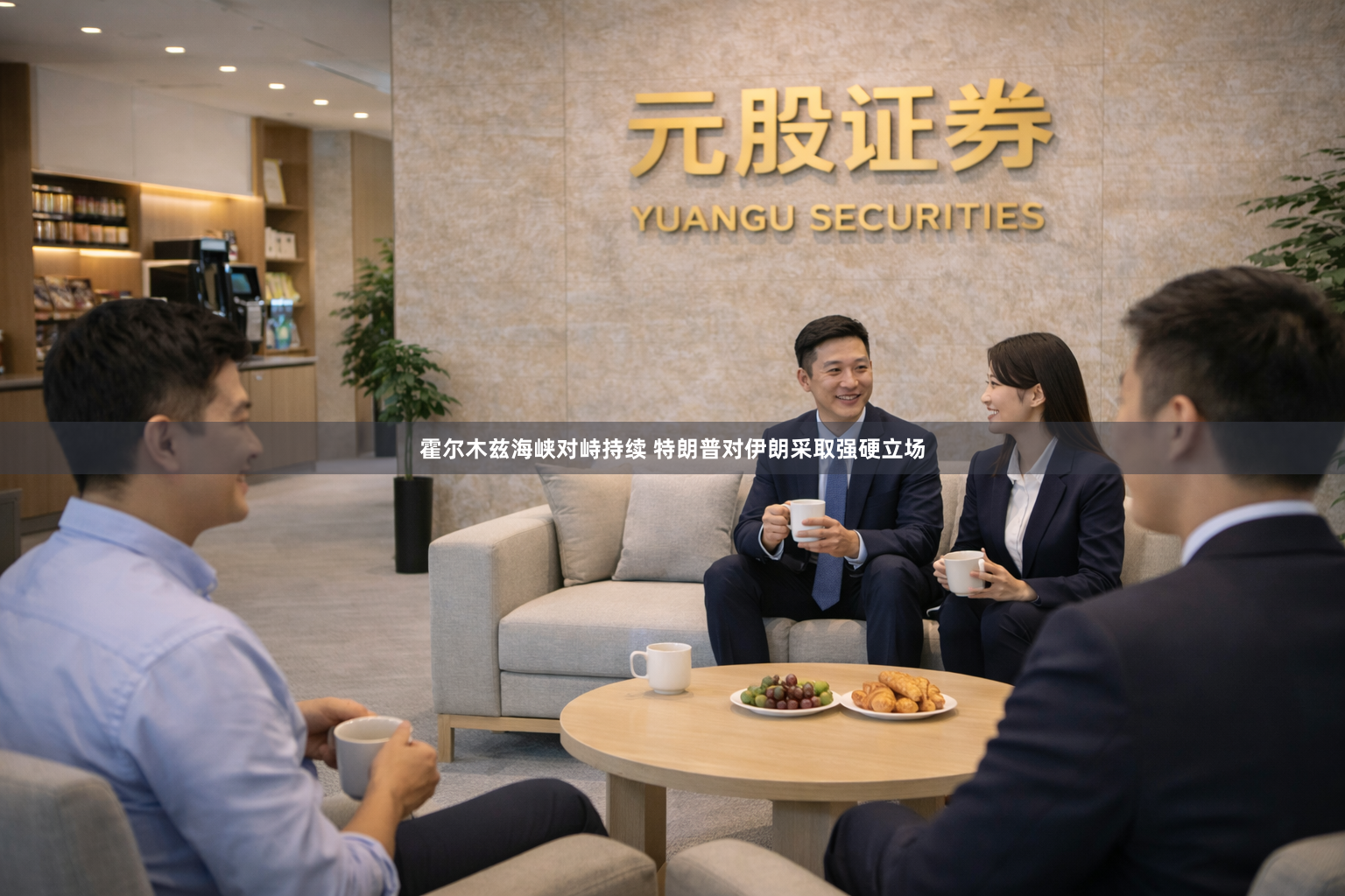 霍尔木兹海峡对峙持续 特朗普对伊朗采取强硬立场