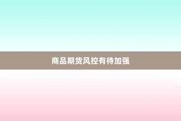 商品期货风控有待加强