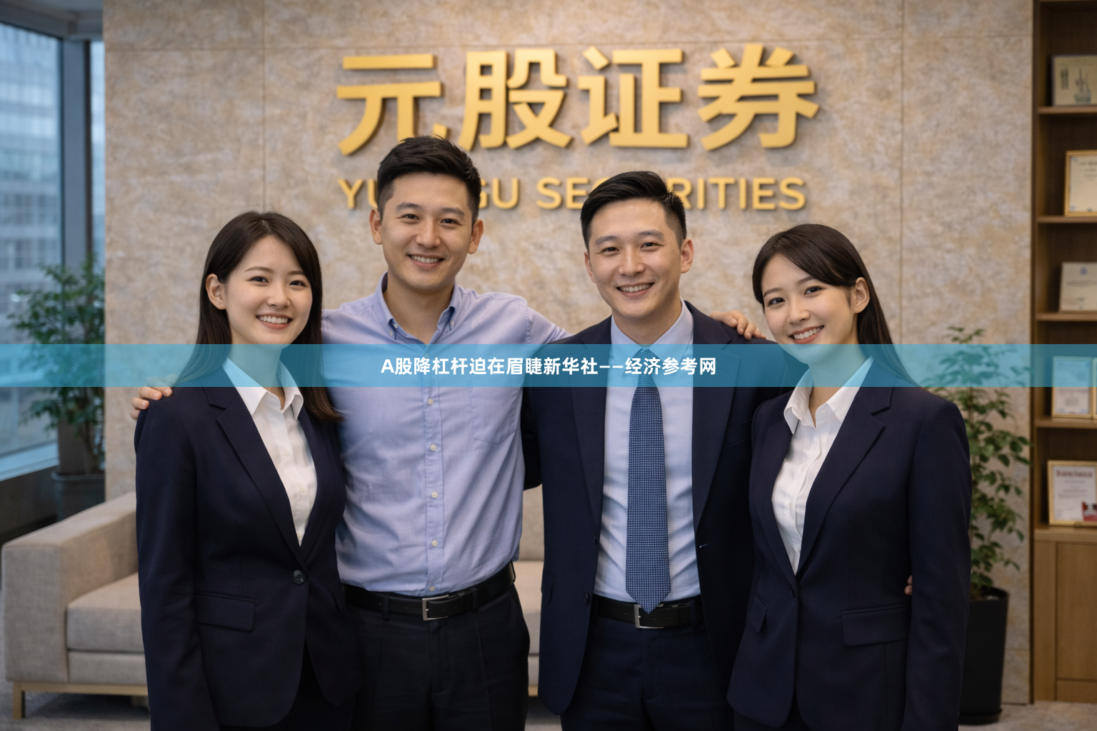 A股降杠杆迫在眉睫新华社——经济参考网