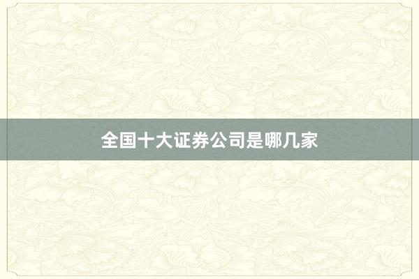 全国十大证券公司是哪几家