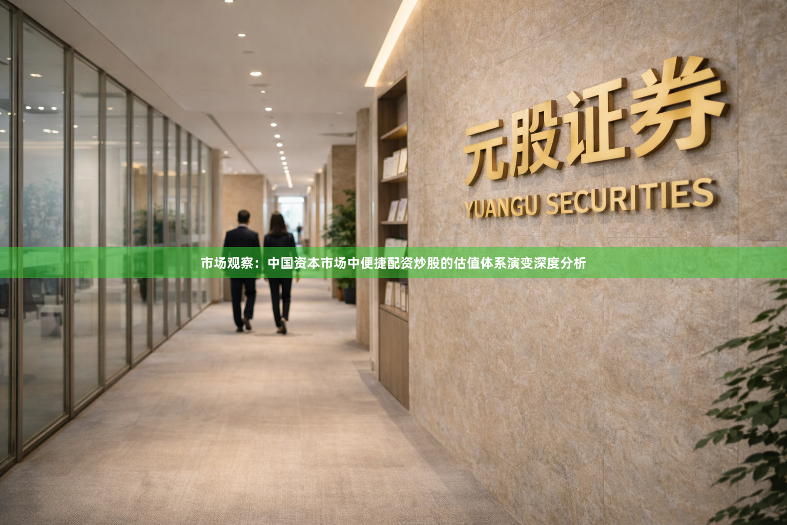 市场观察：中国资本市场中便捷配资炒股的估值体系演变深度分析