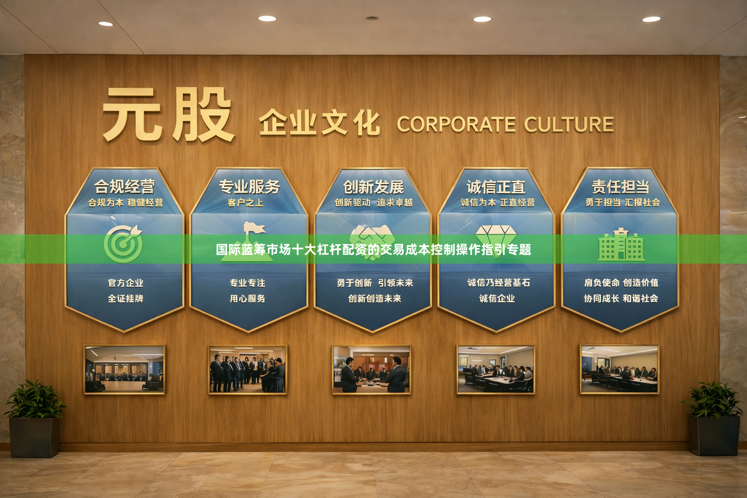 国际蓝筹市场十大杠杆配资的交易成本控制操作指引专题