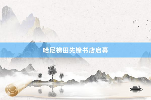 哈尼梯田先锋书店启幕