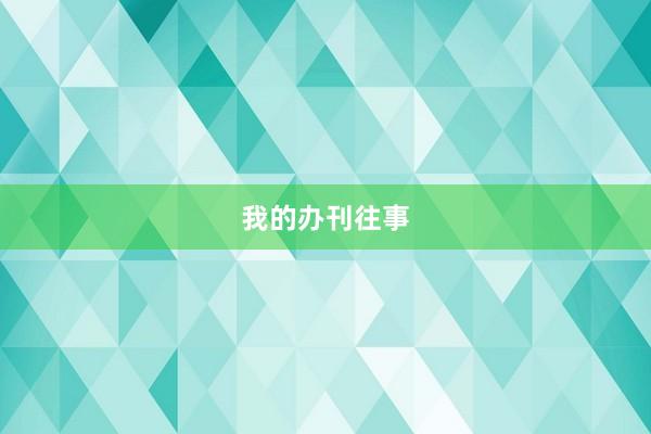 我的办刊往事