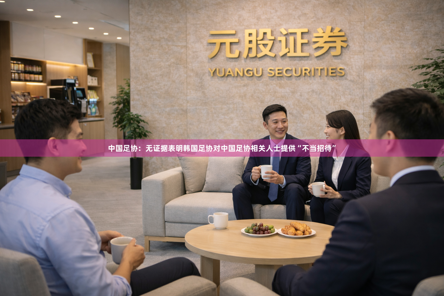中国足协：无证据表明韩国足协对中国足协相关人士提供“不当招待”