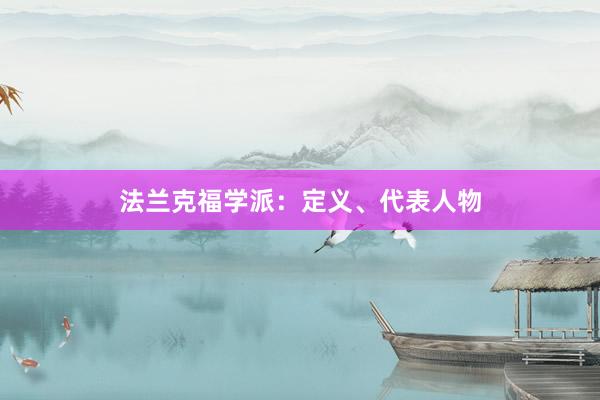 法兰克福学派：定义、代表人物