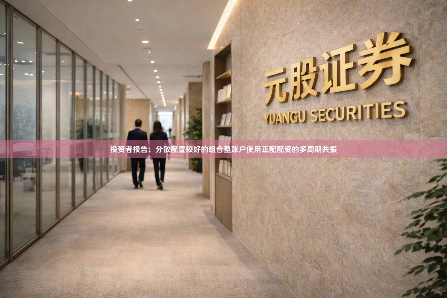 投资者报告：分散配置较好的组合型账户使用正配配资的多周期共振