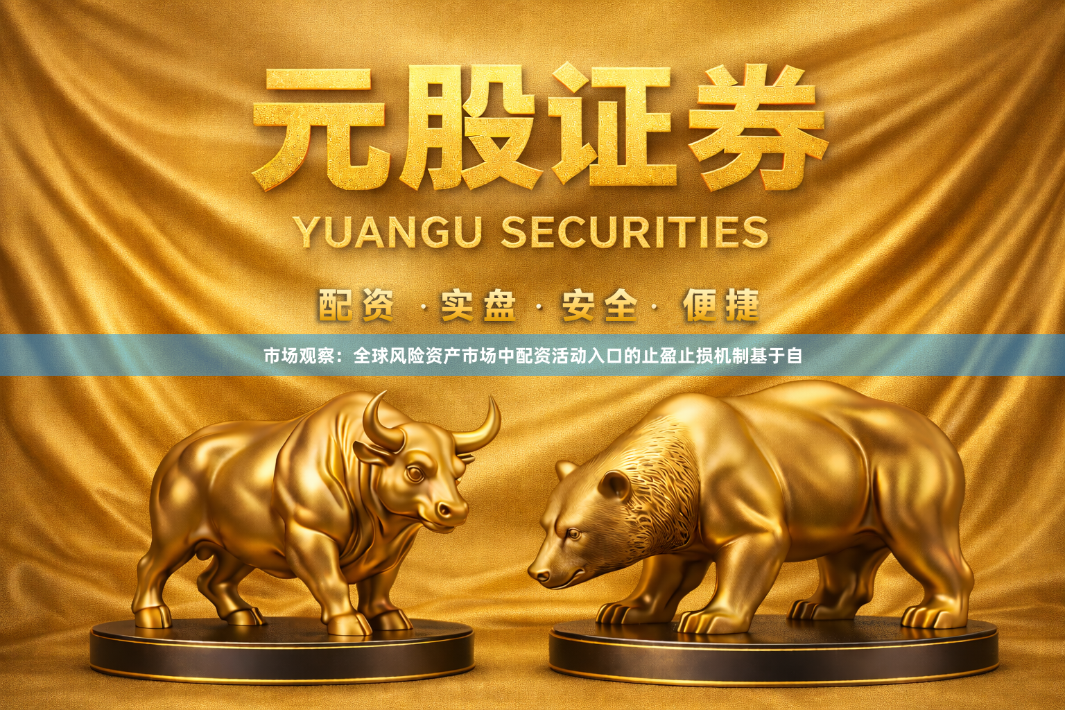 市场观察：全球风险资产市场中配资活动入口的止盈止损机制基于自