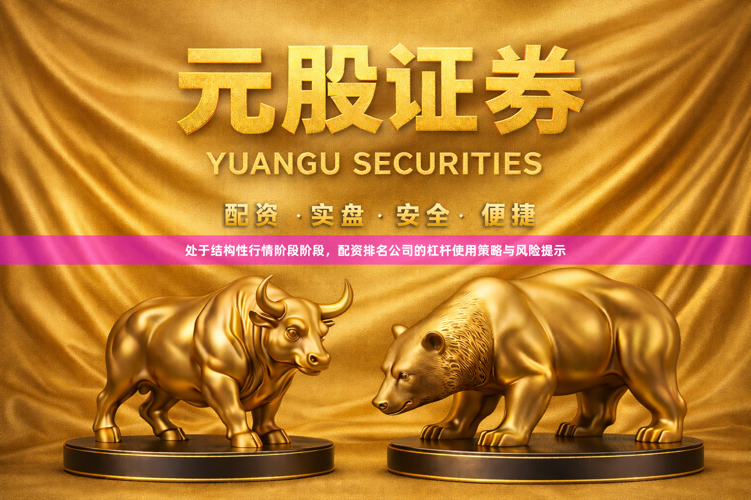 处于结构性行情阶段阶段，配资排名公司的杠杆使用策略与风险提示