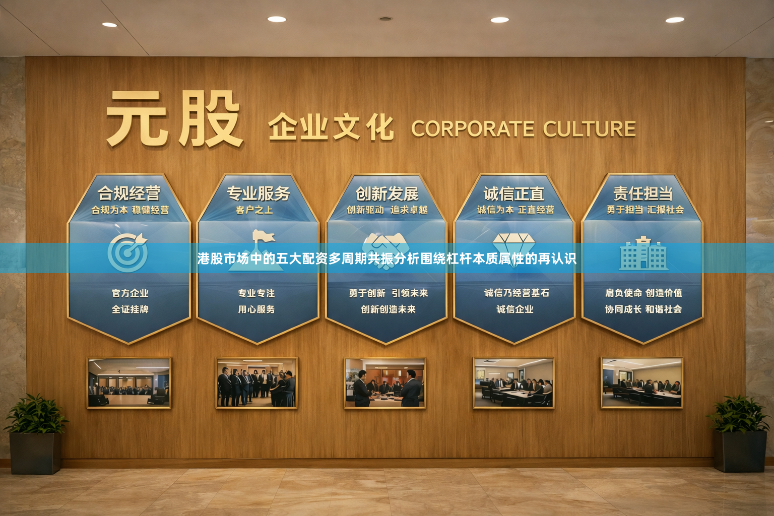 港股市场中的五大配资多周期共振分析围绕杠杆本质属性的再认识