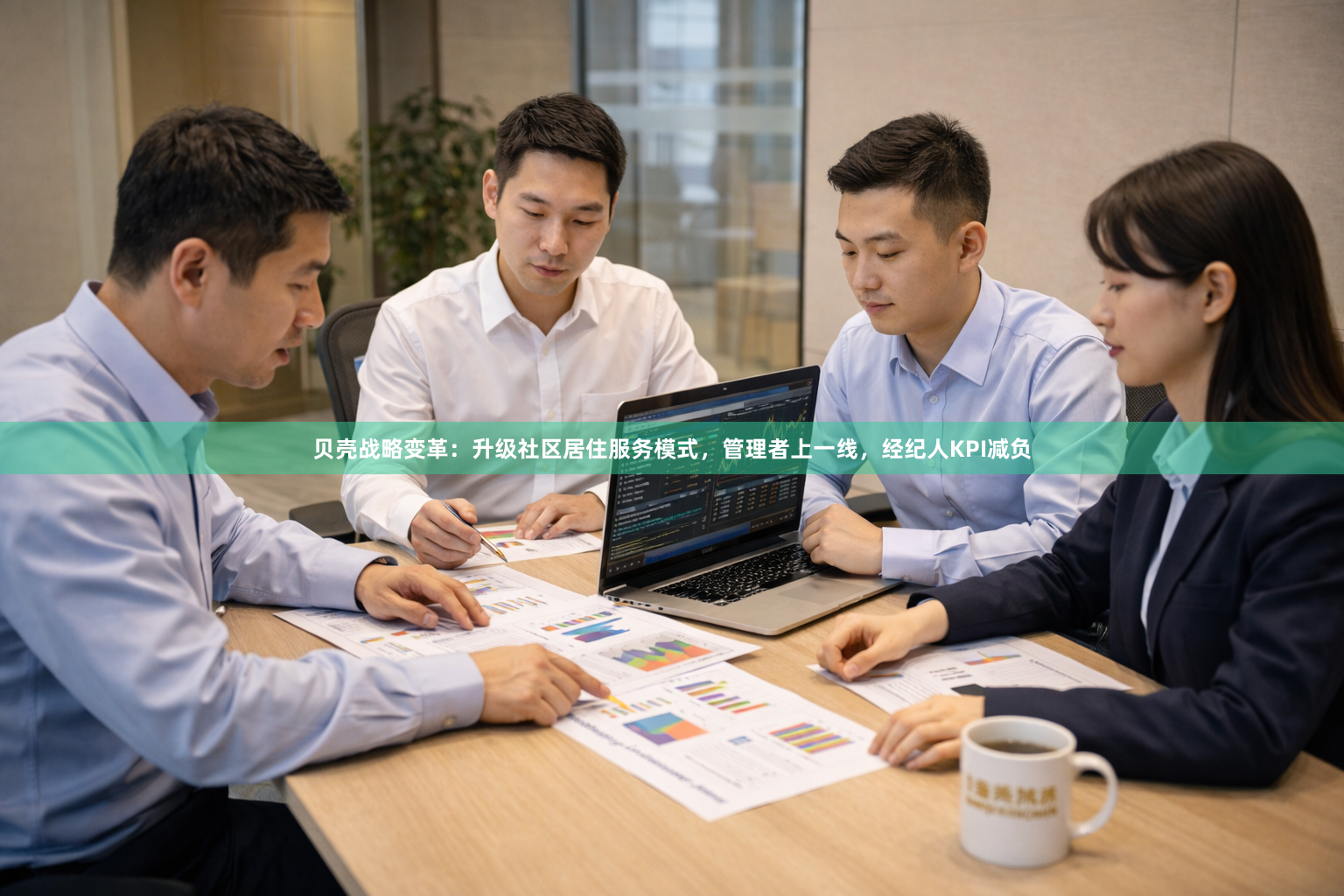 贝壳战略变革：升级社区居住服务模式，管理者上一线，经纪人KPI减负