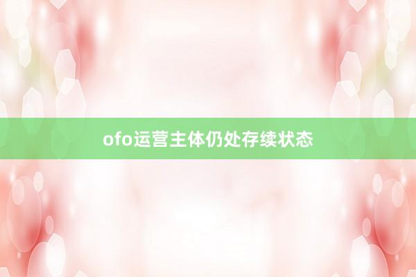ofo运营主体仍处存续状态
