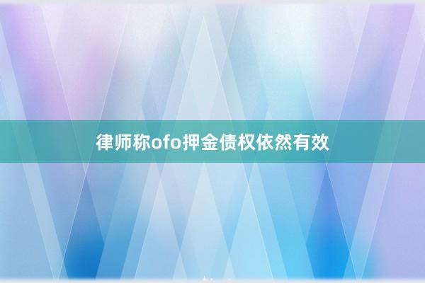 律师称ofo押金债权依然有效