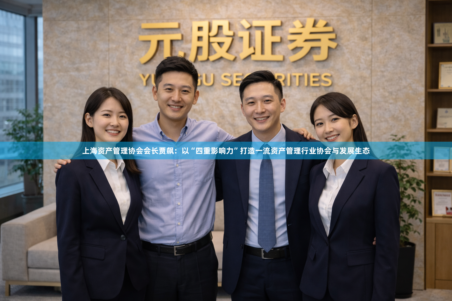 上海资产管理协会会长贾飙：以“四重影响力”打造一流资产管理行业协会与发展生态