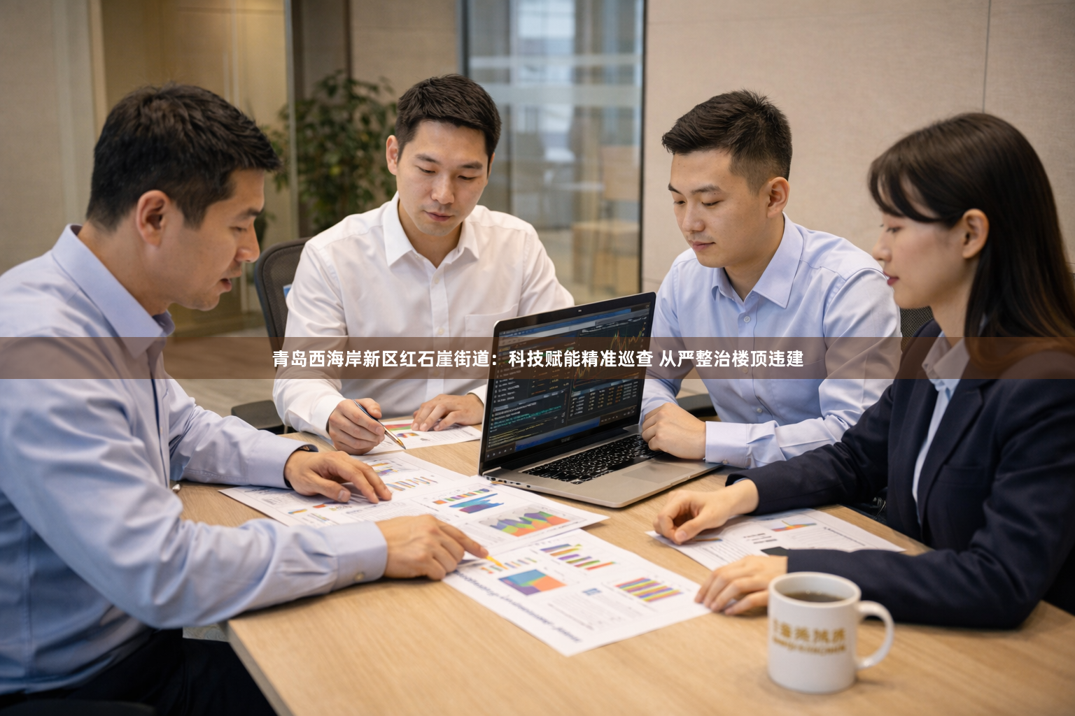 青岛西海岸新区红石崖街道：科技赋能精准巡查 从严整治楼顶违建