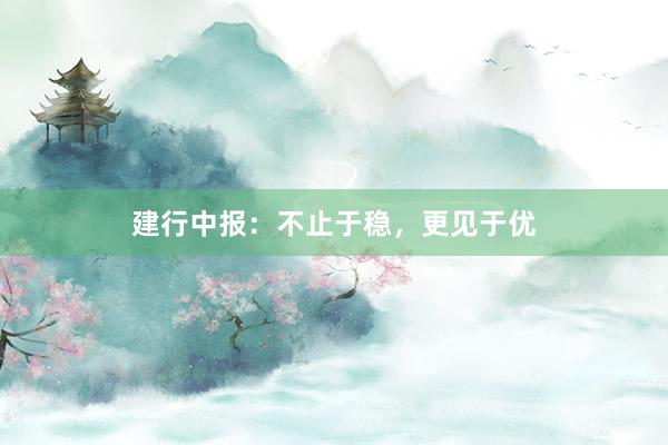 建行中报：不止于稳，更见于优