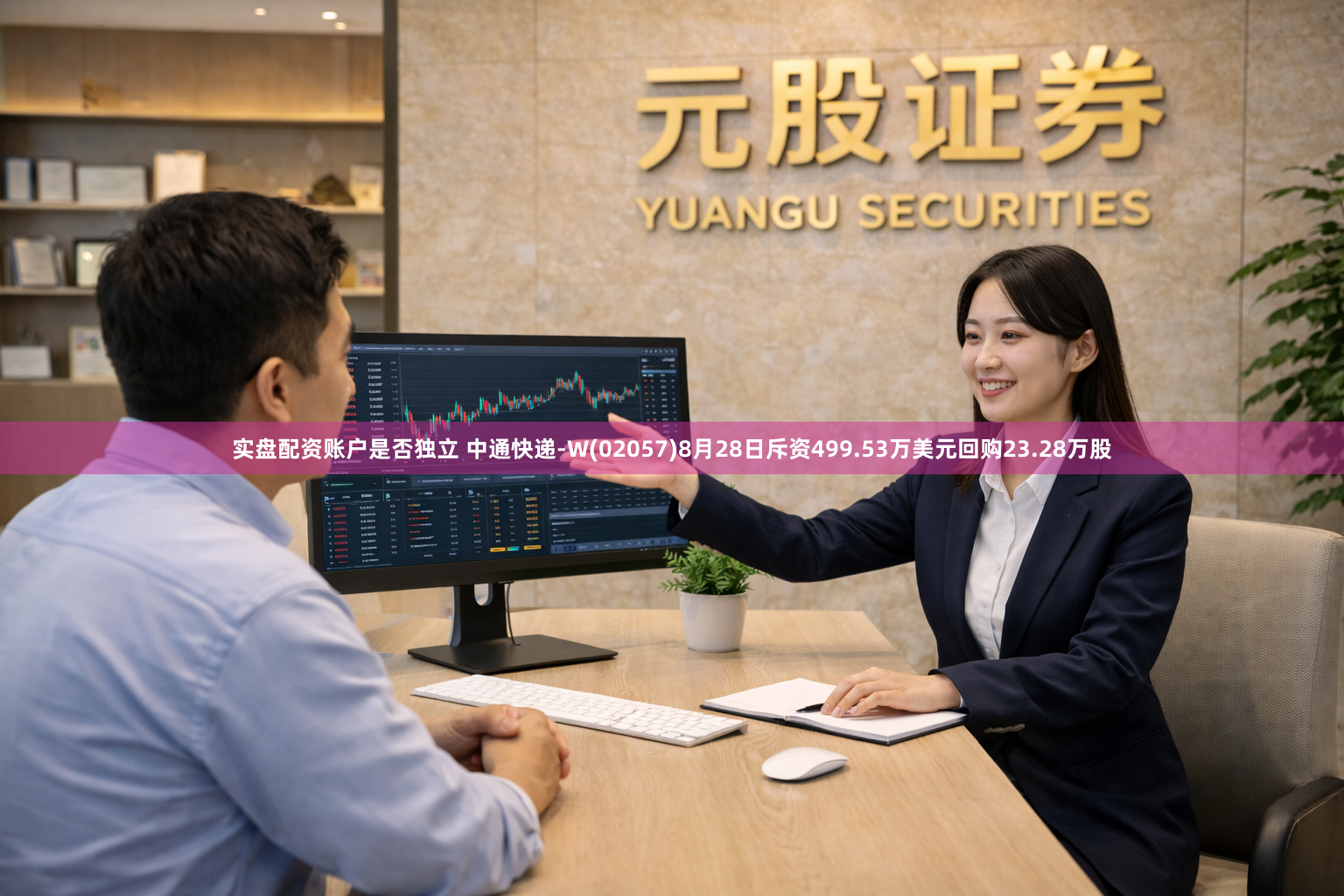 实盘配资账户是否独立 中通快递-W(02057)8月28日斥资499.53万美元回购23.28万股