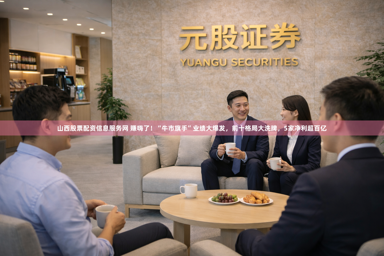 山西股票配资信息服务网 赚嗨了！“牛市旗手”业绩大爆发，前十格局大洗牌，5家净利超百亿