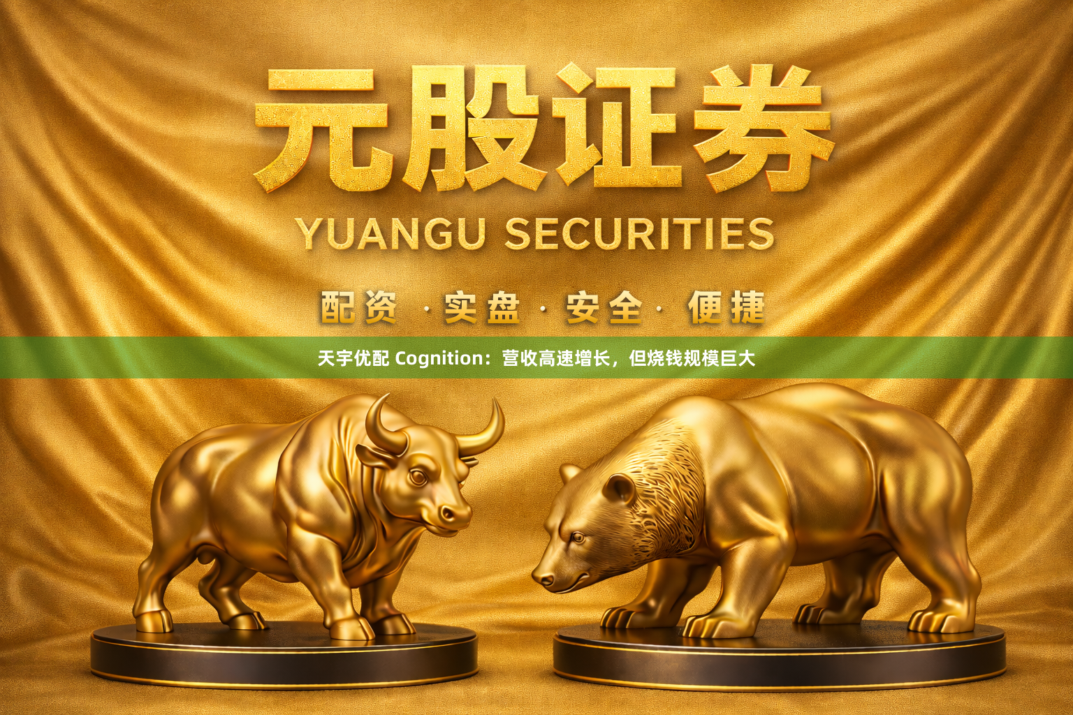 天宇优配 Cognition：营收高速增长，但烧钱规模巨大