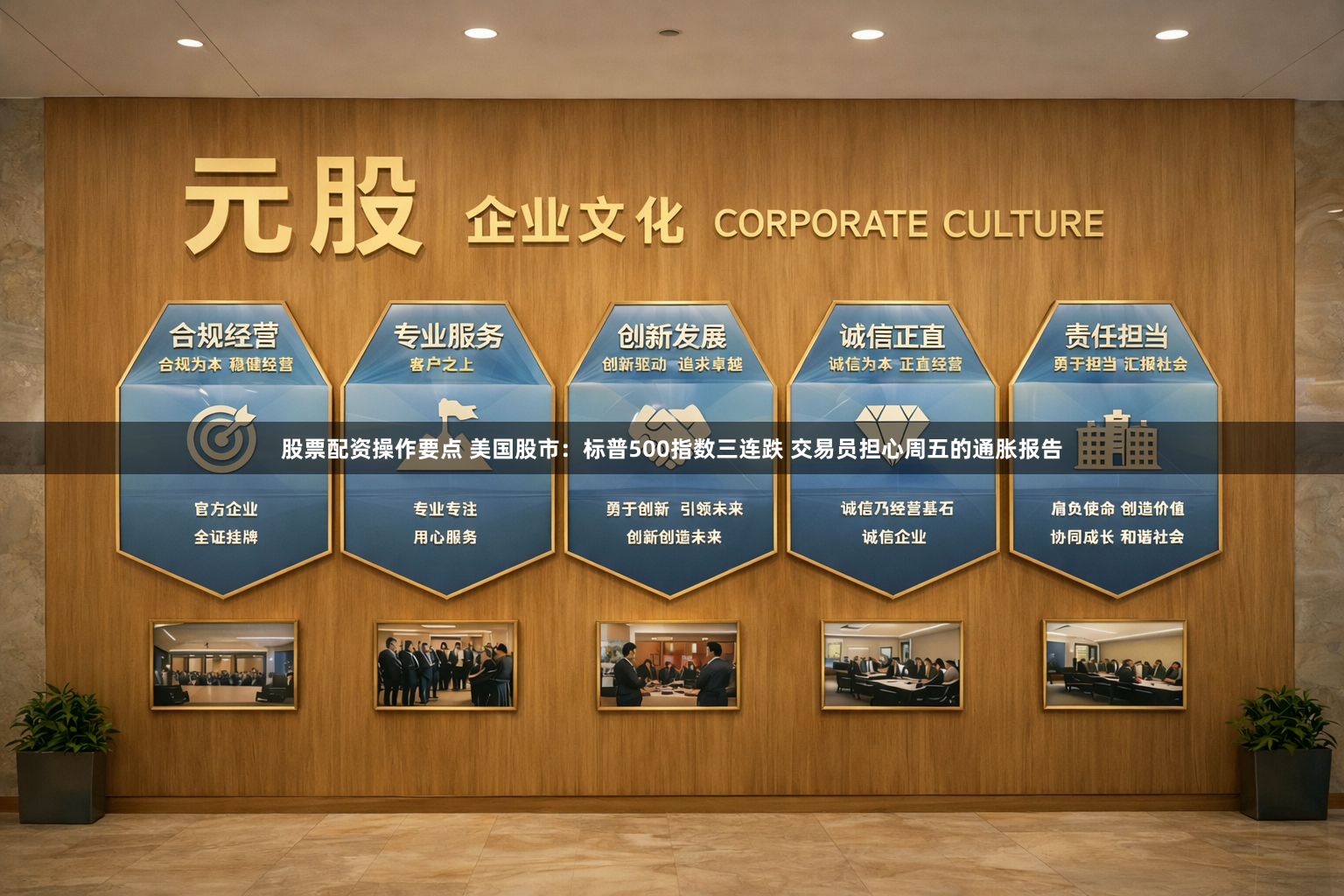 股票配资操作要点 美国股市：标普500指数三连跌 交易员担心周五的通胀报告