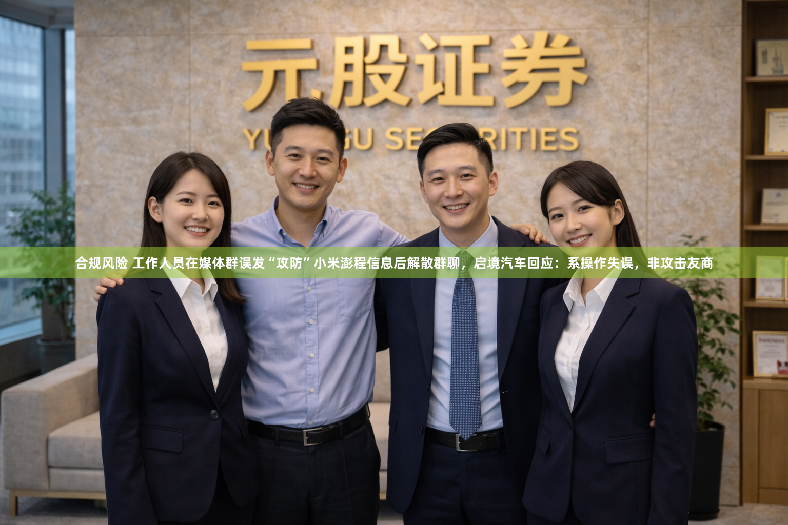 合规风险 工作人员在媒体群误发“攻防”小米澎程信息后解散群聊，启境汽车回应：系操作失误，非攻击友商