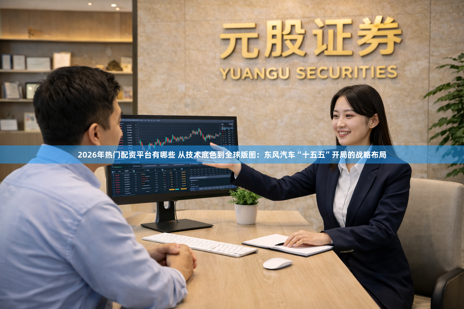 2026年热门配资平台有哪些 从技术底色到全球版图：东风汽车“十五五”开局的战略布局
