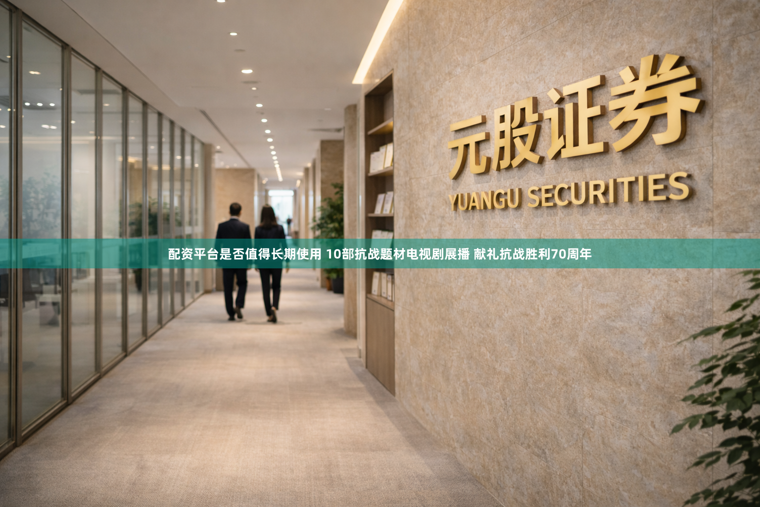 配资平台是否值得长期使用 10部抗战题材电视剧展播 献礼抗战胜利70周年