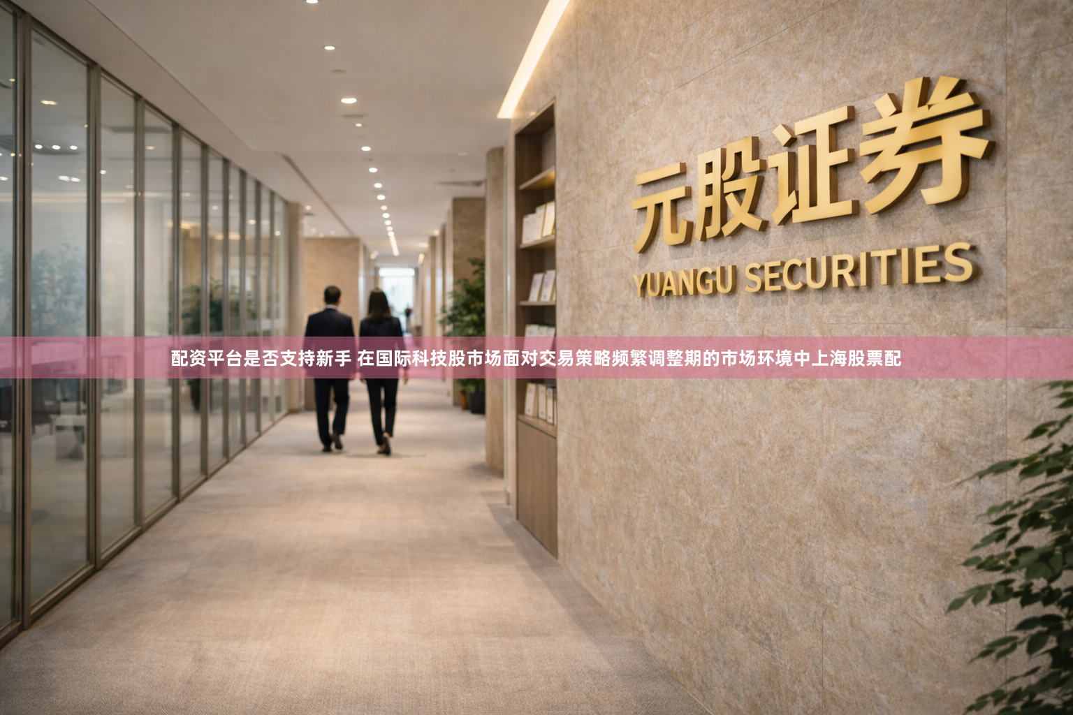 配资平台是否支持新手 在国际科技股市场面对交易策略频繁调整期的市场环境中上海股票配