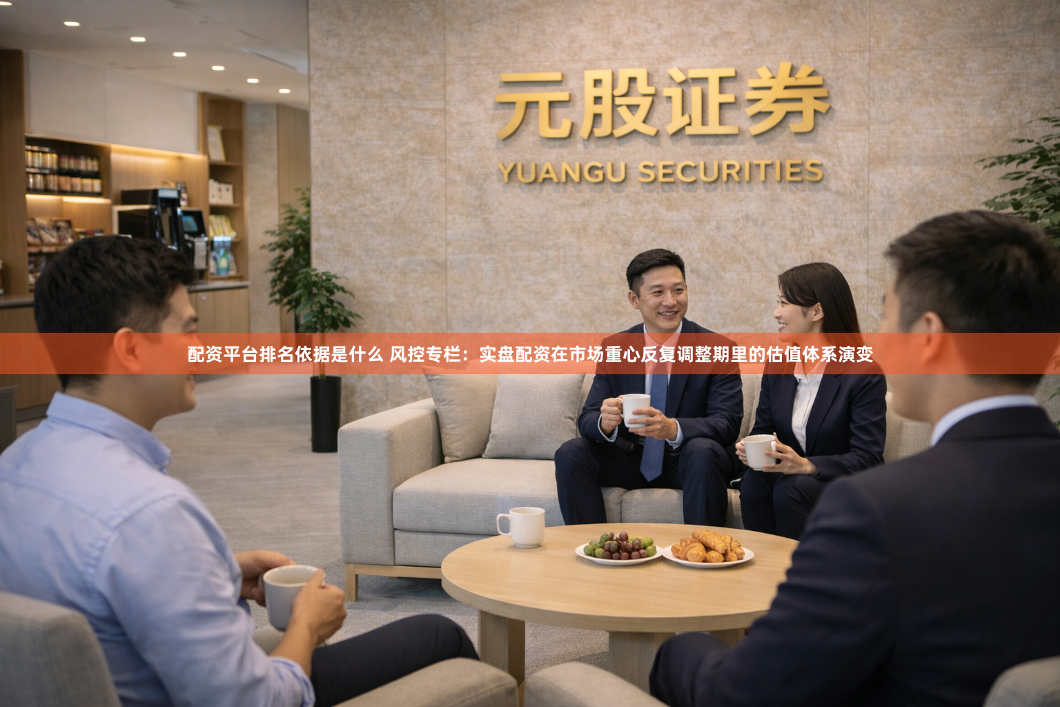 配资平台排名依据是什么 风控专栏：实盘配资在市场重心反复调整期里的估值体系演变