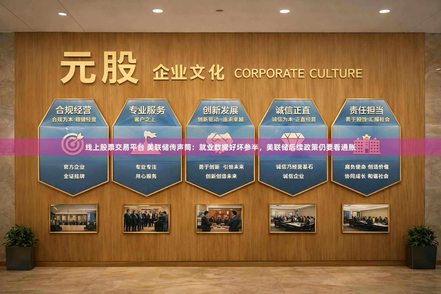 线上股票交易平台 美联储传声筒：就业数据好坏参半，美联储后续政策仍要看通胀