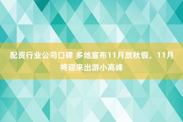配资行业公司口碑 多地宣布11月放秋假，11月将迎来出游小高峰