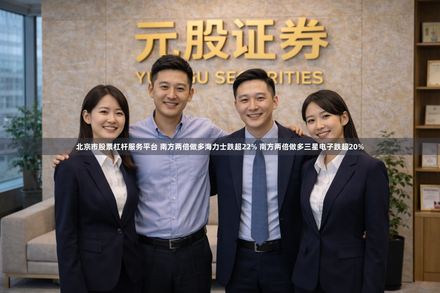 北京市股票杠杆服务平台 南方两倍做多海力士跌超22% 南方两倍做多三星电子跌超20%