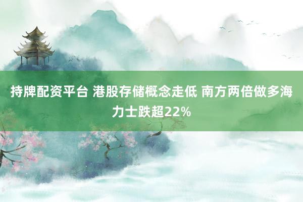 持牌配资平台 港股存储概念走低 南方两倍做多海力士跌超22%