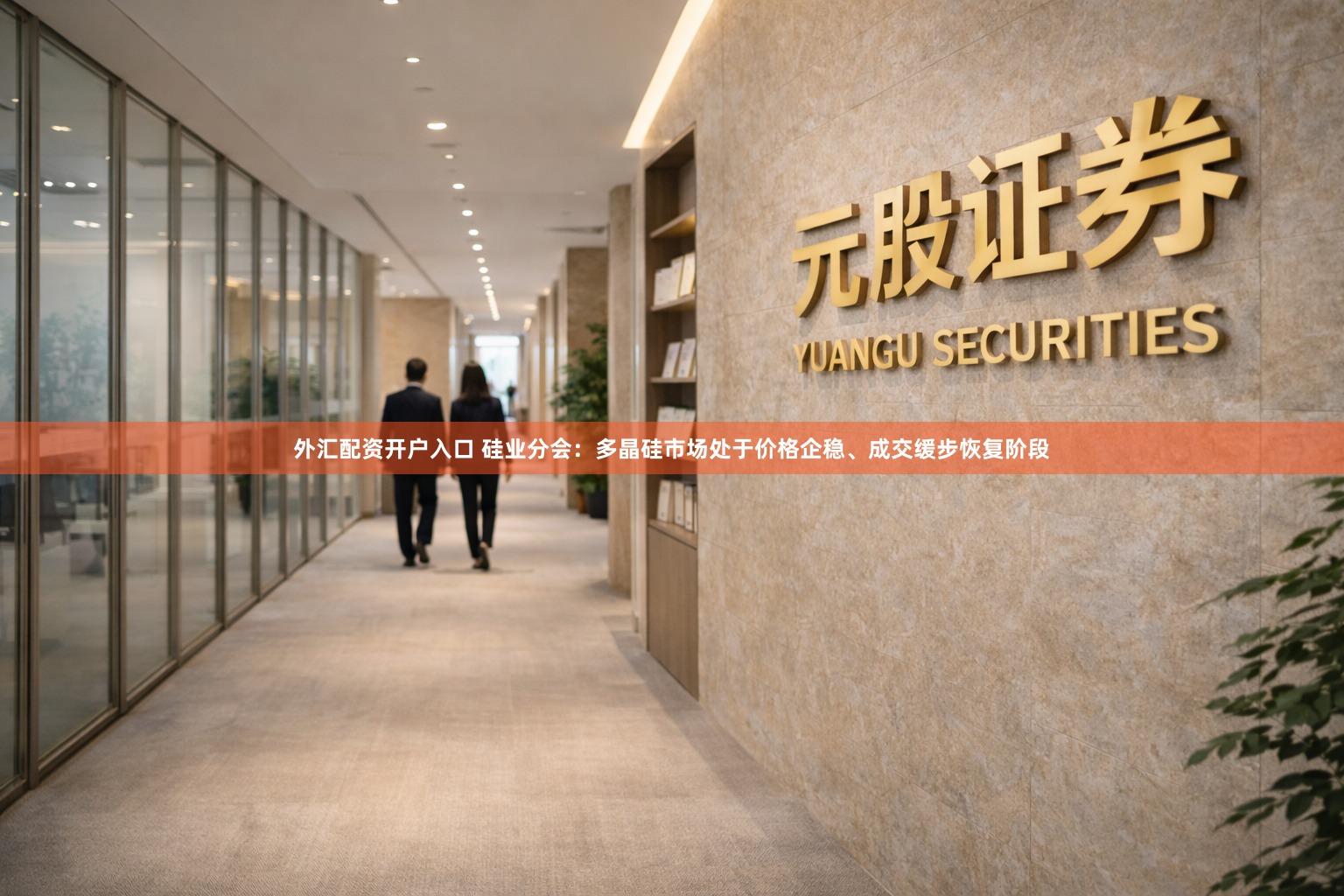 外汇配资开户入口 硅业分会：多晶硅市场处于价格企稳、成交缓步恢复阶段