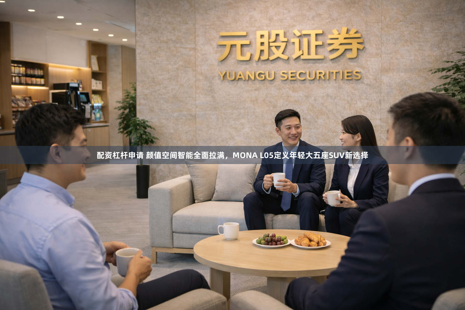 配资杠杆申请 颜值空间智能全面拉满,MONA L05定义年轻大五座SUV新选择