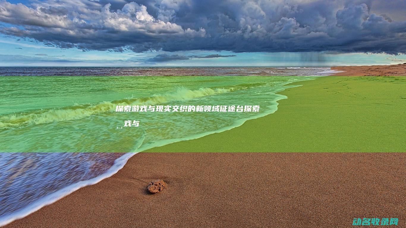 与现实交织的新领域台与