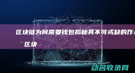 为何需要钱包揭秘其不可或缺的作用区块